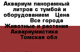 Аквариум панорамный 60 литров с тумбой и оборудованием › Цена ­ 6 000 - Все города Животные и растения » Аквариумистика   . Томская обл.